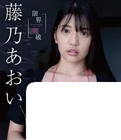 限界突破
