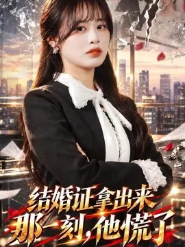 结婚证拿出来那一刻,他慌了