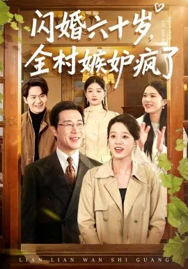 闪婚六十岁,全村嫉妒疯了