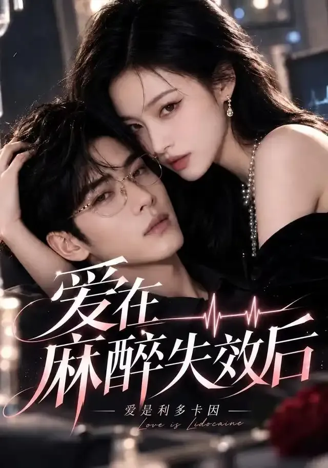 爱是利多卡因:爱在麻醉失效后