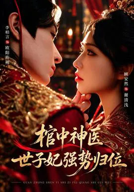 棺中神医:世子妃强势归位