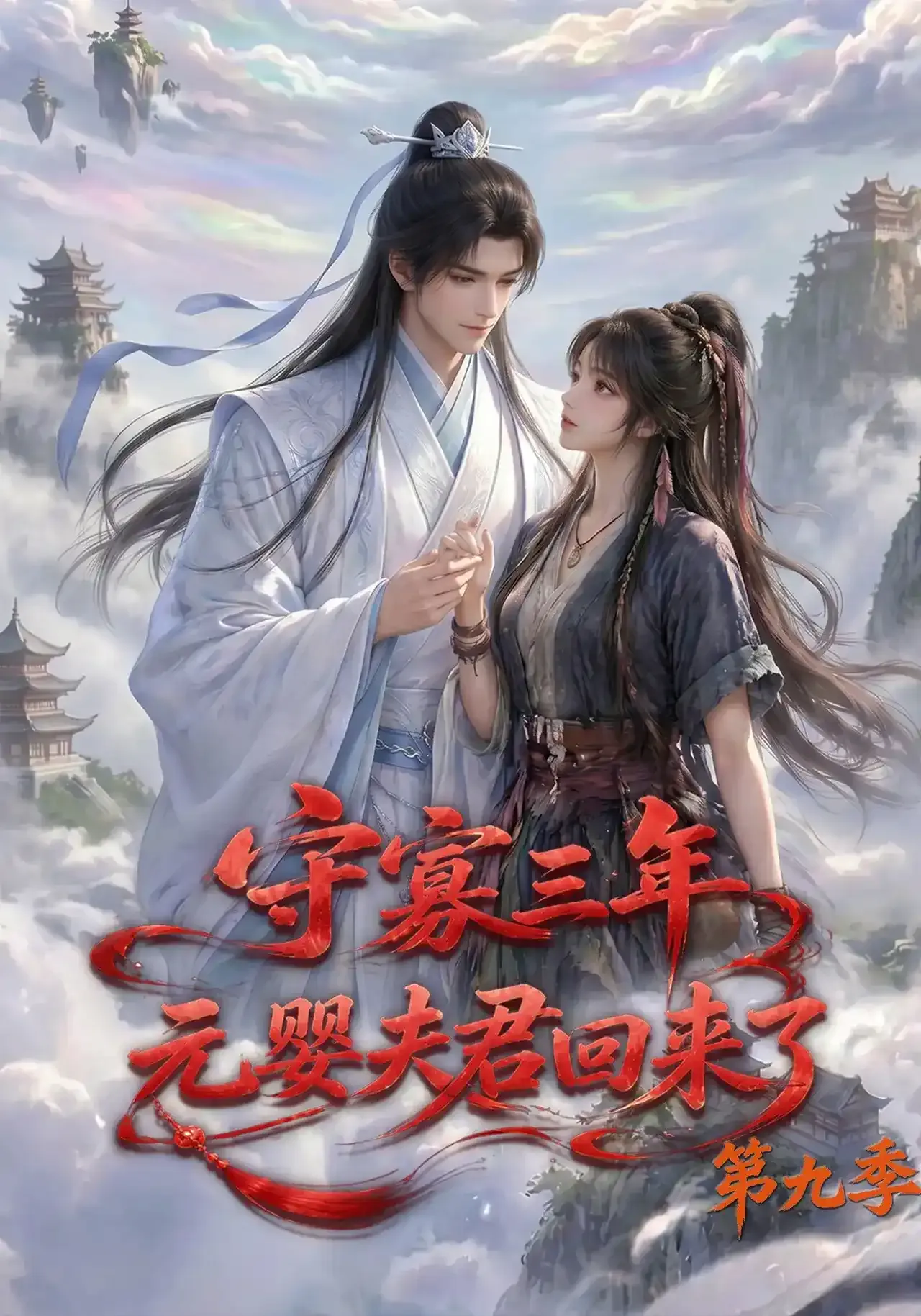 守寡三年,元婴夫君回来了第九季