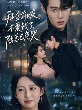 拜金前女友不爱钱了,陆总已急哭