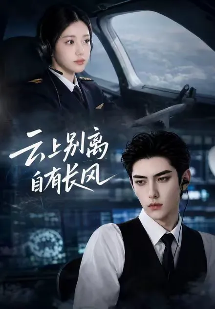 云上别离,自有长风