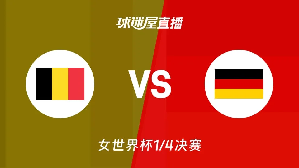 2026FIBA女篮世界杯1_4决赛全场回放:比利时vs德国