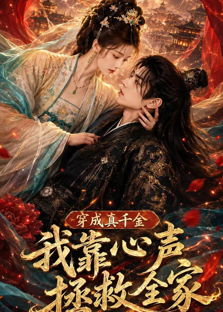 穿成真千金,我靠心声拯救全家
