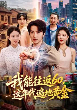我能往返60,这年代遍地黄金