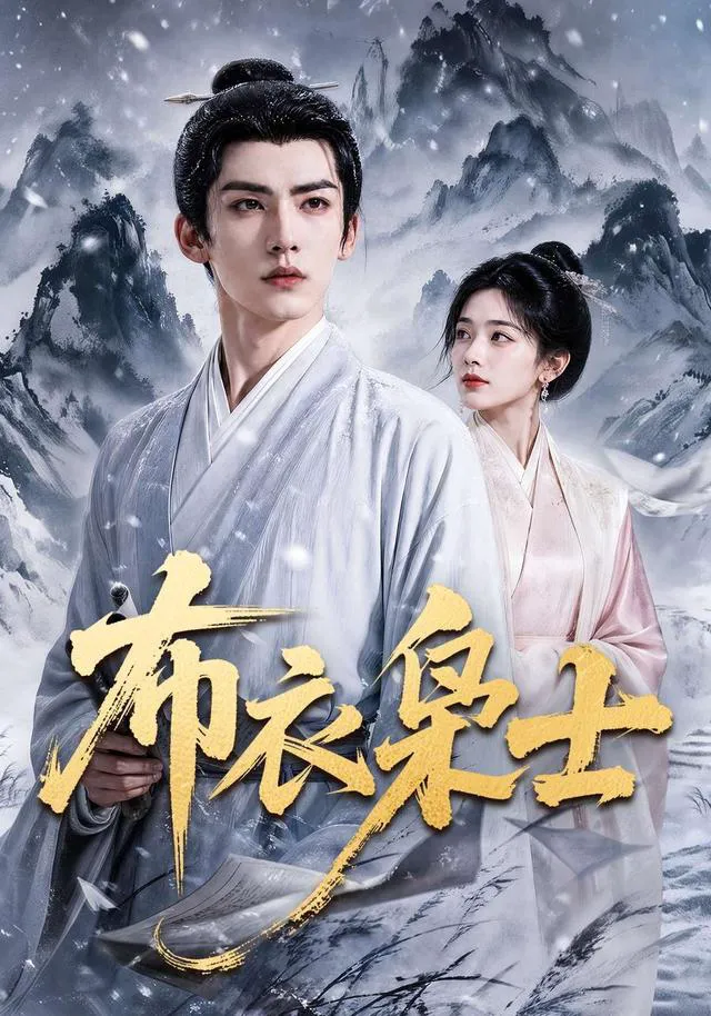 布衣枭士AI短剧