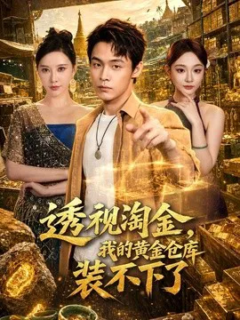 透视淘金,我的黄金仓库装不下了