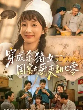 穿成杀猪女,国宴大厨爽翻七零