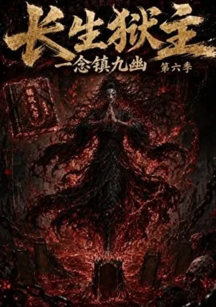 长生狱主,一念镇九幽第六季
