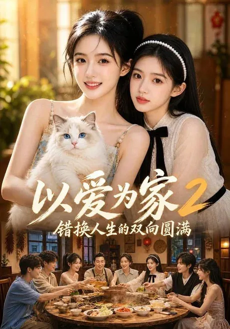 以爱为家!2 错换人生的双向圆满