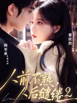 人前不熟,人后缱绻第二部