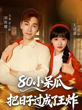 80小呆瓜,把日子过成了王炸
