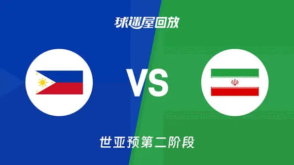 2027FIBA男篮世预赛亚洲赛区E组小组赛全场回放:菲律宾vs伊朗