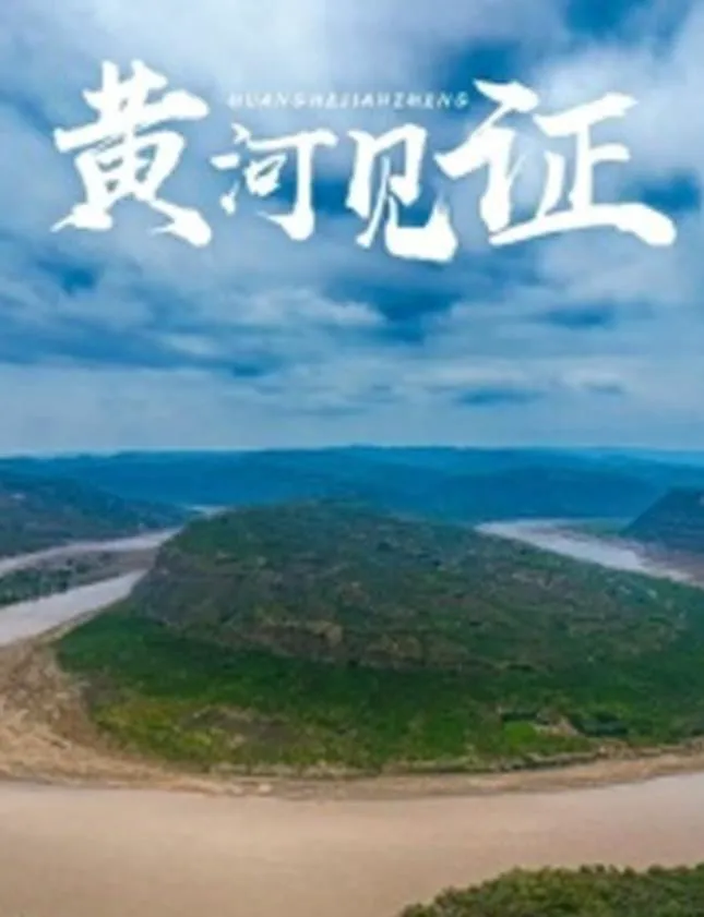 黄河见证