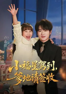 小福星驾到:爹地请签收