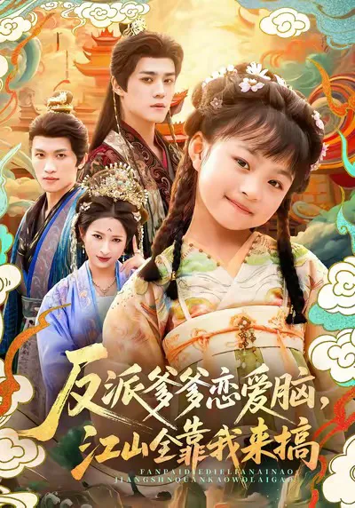 反派爹爹恋爱脑,江山全靠我来搞
