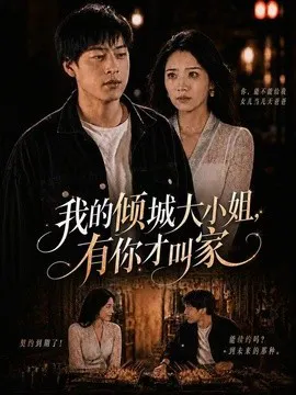 我的倾城大小姐,有你才叫家