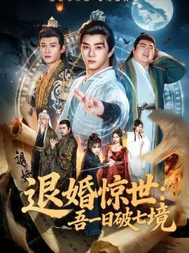 退婚惊世:吾一日破七境