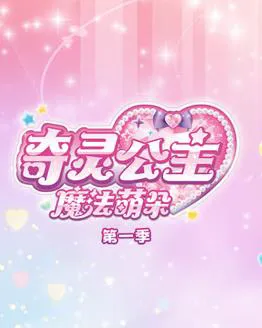 奇灵公主之魔法萌朵第1季