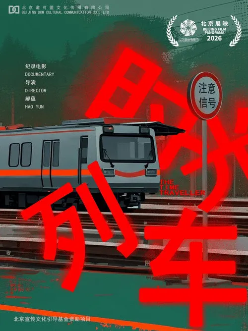 时光列车