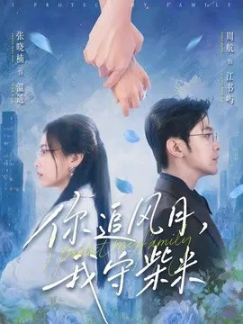 你追风月,我守柴米