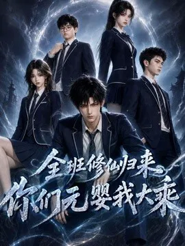 全班修仙归来,你们元婴我大乘