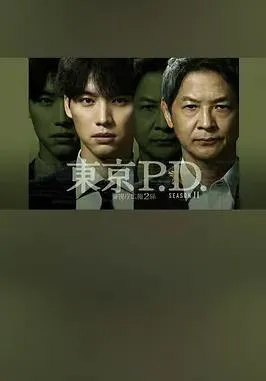 东京P.D. 警视厅宣传2系第二季