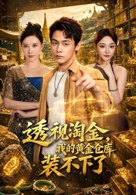 透视淘金,我的黄金仓库装不下了