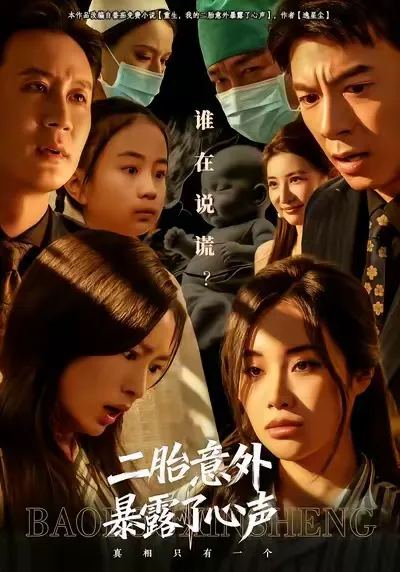 二胎意外暴露了心声
