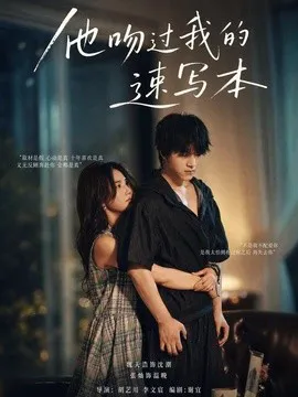 他吻过我的速写本