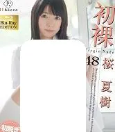 初裸