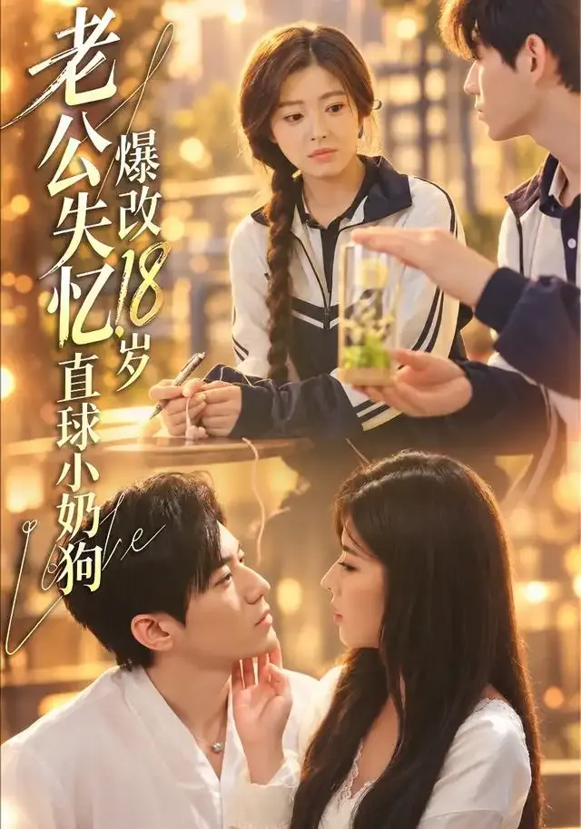 老公失忆,爆改18岁直球小奶狗