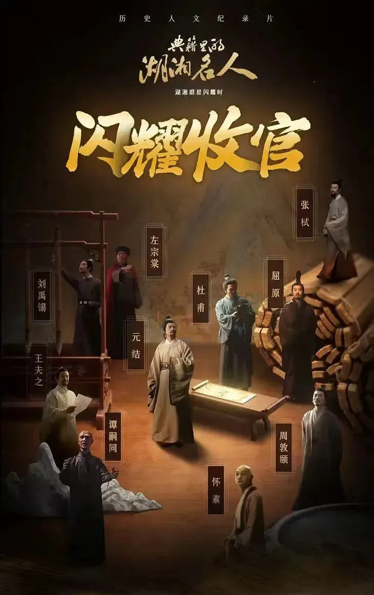 典籍里的湖湘名人