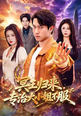 冥王归来,专治大小姐不服