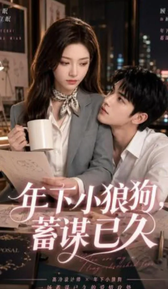 年下小狼狗,蓄谋已久