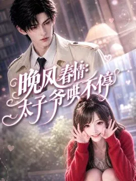 晚风春情:太子爷哄不停