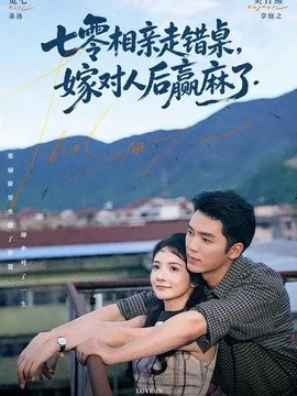 七零相亲走错桌,嫁对人后赢麻了