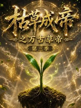枯草成帝之万古草帝第三季