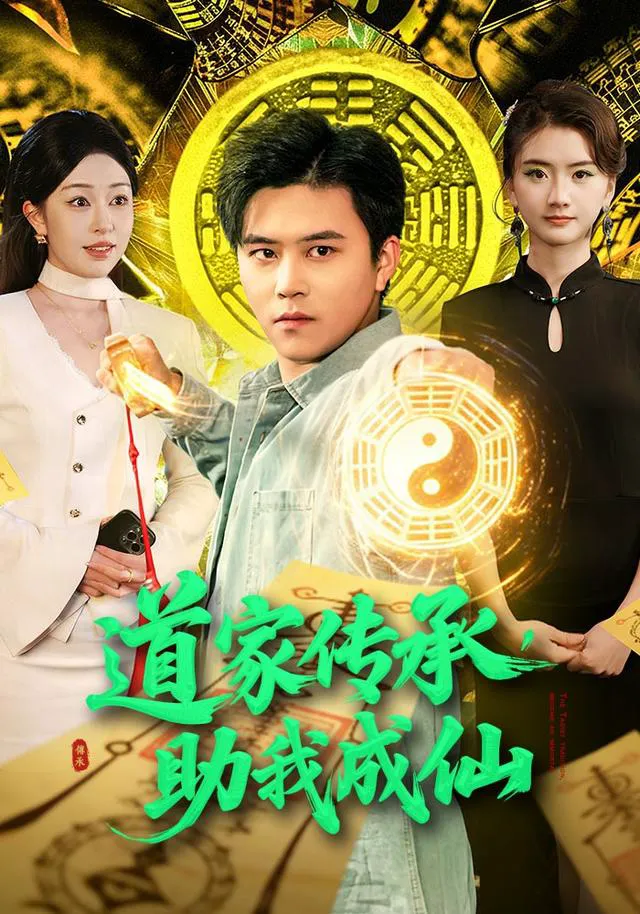 道家传承,助我成仙