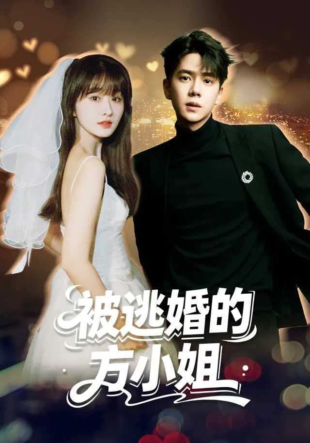 被逃婚的方小姐
