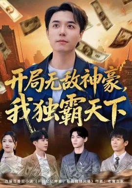 开局无敌神豪,我独霸天下