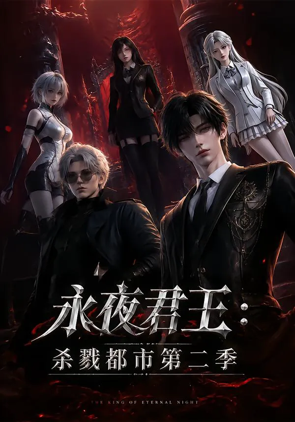 永夜君王:杀戮都市第二季