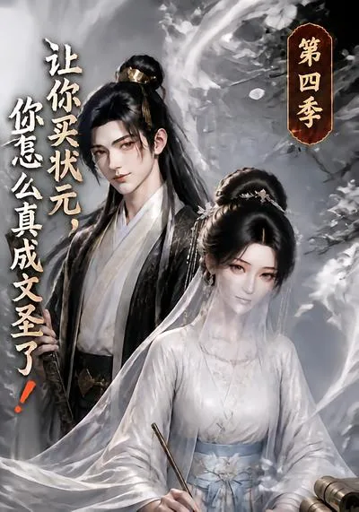 .让你买状元,你怎么真成文圣了!第四季