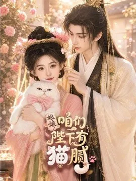 娘娘!咱们陛下有猫腻