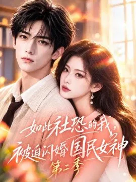 如此社恐的我,被迫闪婚国民女神第二季