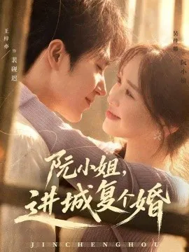 阮小姐,进城复个婚