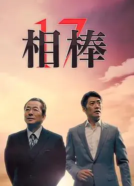 相棒第17季