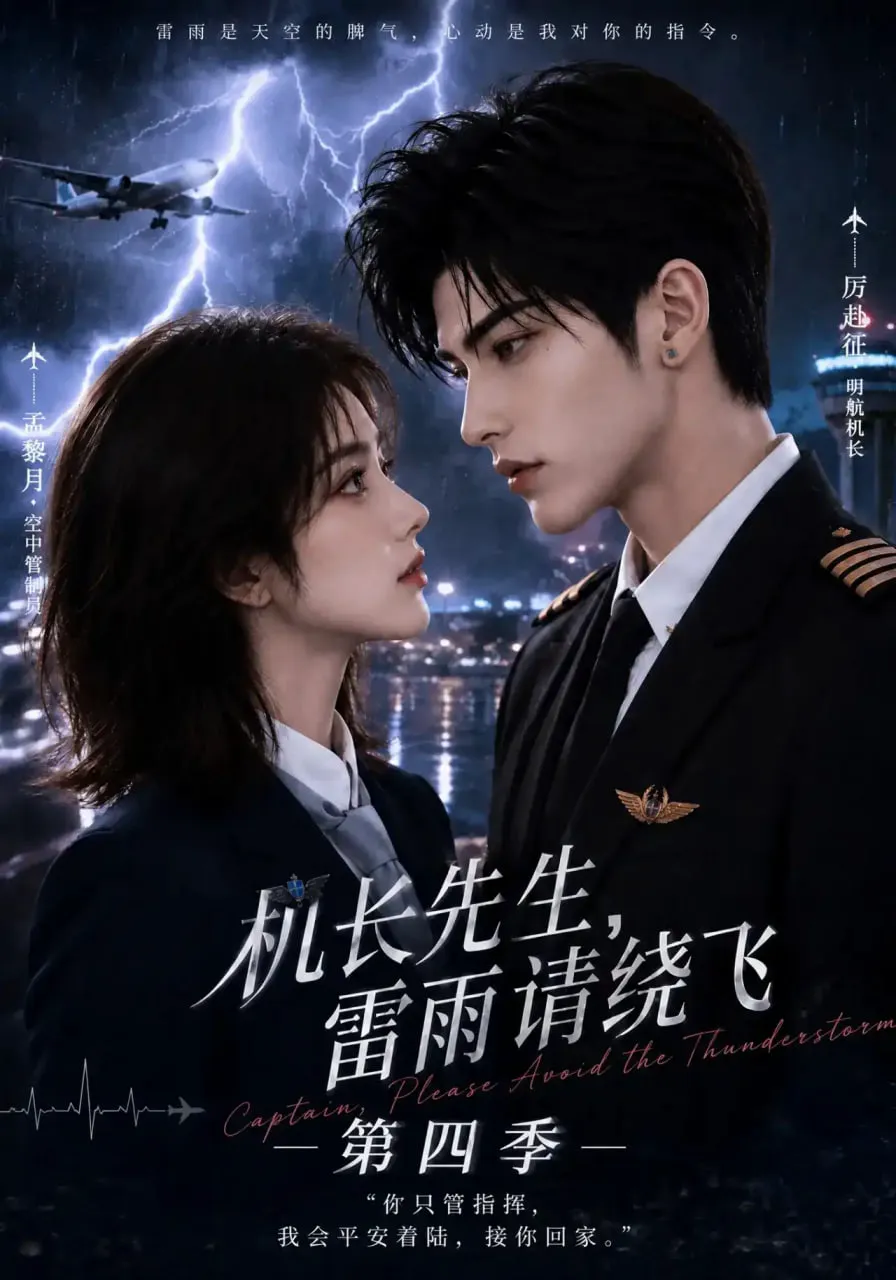 机长先生,雷雨请绕飞第四季